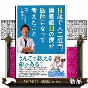 19歳で人工肛門、偏差値30の僕が医師になった理由(仮)出版社PHP研究所著者石井洋介内容:19歳で...