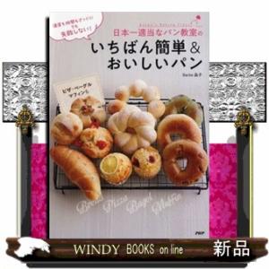 材料と手間をかけないからおいしいパンとマフィン(仮)/出版社PHP研究所著者Backe晶子内容:一次...