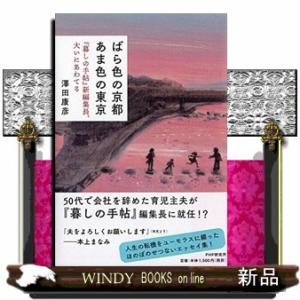 ばら色の京都あま色の東京『暮しの手帖』新編集長、大いにあわてる出版社PHP研究所著者澤田康彦内容:3...