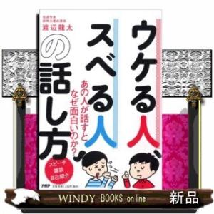 ウケる人、スベる人の話し方(仮)/