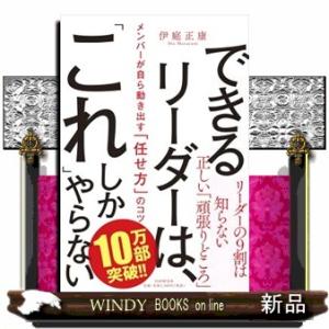できるリーダーは、「これ」しかやらない  メンバーが自ら動き出す「任せ方」のコツ