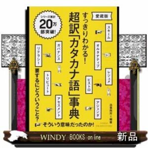 超訳「カタカナ語」事典愛蔵版(仮)出版社PHP研究所著者造事務所内容:ガバナンス、スキーム、リテラシ...