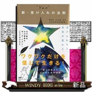 受け入れると世界が変わる(仮)出版社PHP研究所著者山川紘矢内容:精神世界の分野で注目の若手、あーす...