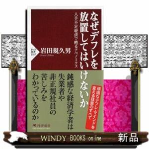 なぜデフレを放置してはいけないか  人手不足経済で甦るアベノミクス