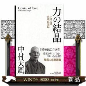 力の結晶中村天風真理瞑想録