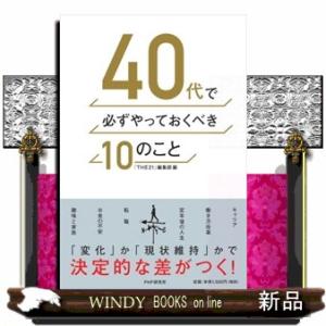 ４０代で必ずやっておくべき１０のこと