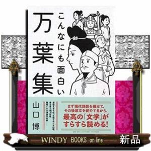 こんなにも面白い万葉集(仮)