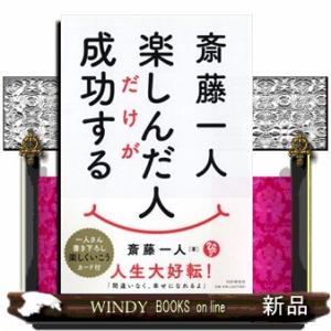 斎藤一人楽しんだ人だけが成功する