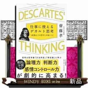 仕事に使えるデカルト思考「武器としての哲学」が身につく(仮)