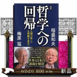 完本・哲学への回帰人類の新しい文明観を求めて(仮)