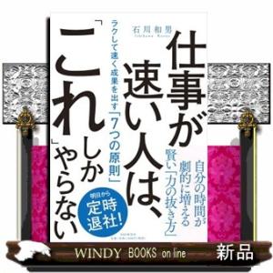 仕事が速い人は、「これ」しかやらない  ラクして速く成果を出す「７つの原則」