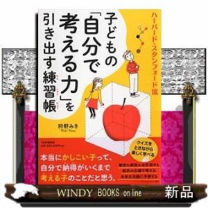 子どもの「自分で考える力」を引き出す練習帳