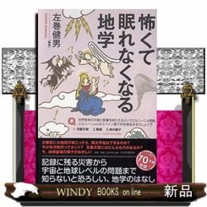 怖くて眠れなくなる地学(仮)