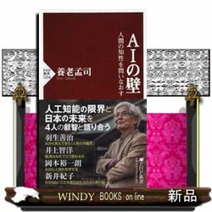 ＡＩの壁  人間の知性を問いなおす                                 ...
