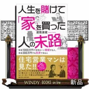 人生を賭けて「家」を買った人たちの末路年収1000万円で