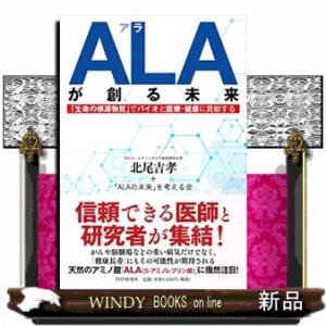 生命の根源物質 ALAが創る未来 でバイオと医療・健康に貢献する ALAの未来 を考える会