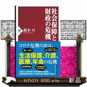 社会保障と財政の危機  ＰＨＰ新書　１２３９