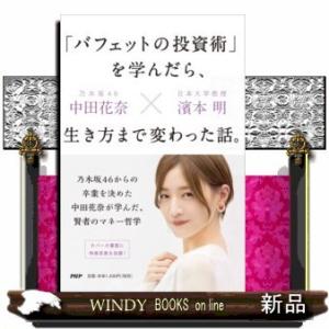 「バフェットの投資術」を学んだら、生き方まで変わった話。