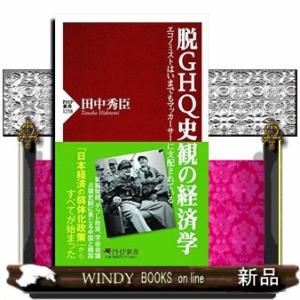 脱ＧＨＱ史観の経済学  エコノミストはいまでもマッカーサーに支配されている