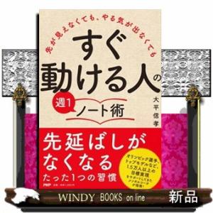 「すぐ動ける人」の週１ノート術  先が見えなくても、やる気が出なくても