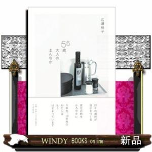 55歳、大人のまんなか