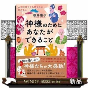 神様のためにあなたができること人間の信じる気持ちには力がある