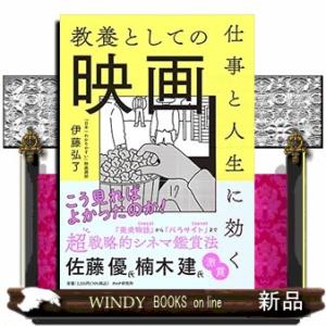 教養としての映画  仕事と人生に効く