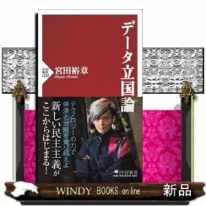 データ立国論  ＰＨＰ新書　１２５２