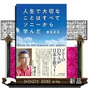 人生で大切なことはすべてソニーから学んだBacktothebasicsyetagain.