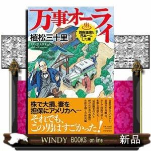 万事オーライ 別府温泉を日本一にした男