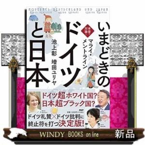 本音で対論!いまどきの「ドイツ」と「日本」