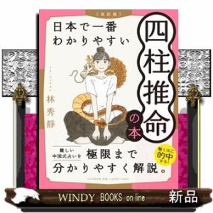 日本で一番わかりやすい四柱推命の本　改訂版