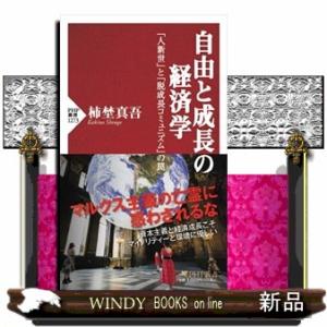 自由と成長の経済学  「人新世」と「脱成長コミュニズム」の罠                    ...