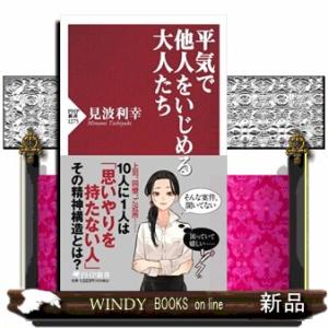 平気で他人をいじめる大人たち  ＰＨＰ新書　１２７５