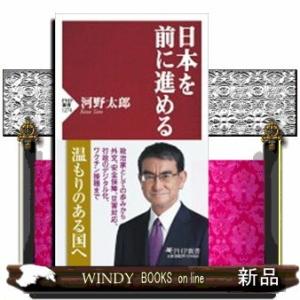 日本を前に進める  ＰＨＰ新書　１２７４