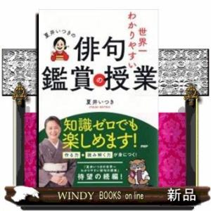 夏井いつきの世界一わかりやすい俳句鑑賞の授業