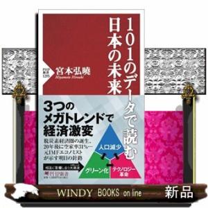 １０１のデータで読む日本の未来  ＰＨＰ新書　１２９５