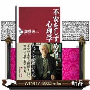 不安をしずめる心理学  ＰＨＰ新書　１２９３