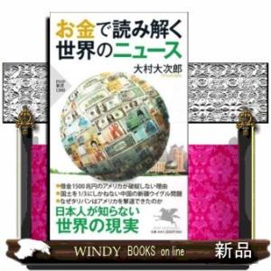 お金で読み解く世界のニュース  ＰＨＰ新書　１３００