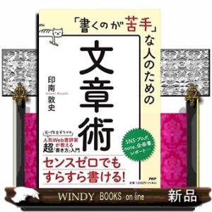 「書くのが苦手」な人のための文章術