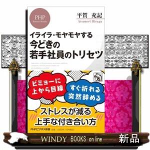 イライラ・モヤモヤする今どきの若手社員のトリセツ  ＰＨＰビジネス新書　４３７