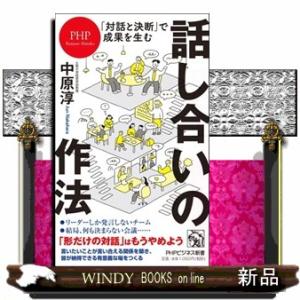 「対話と決断」で成果を生む話し合いの作法  ＰＨＰビジネス新書　４４６
