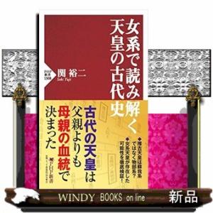女系で読み解く天皇の古代史  ＰＨＰ新書　１３０８