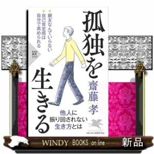 孤独を生きる  ＰＨＰ新書　１３１３