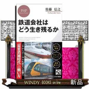 鉄道会社はどう生き残るか  ＰＨＰビジネス新書　４４２