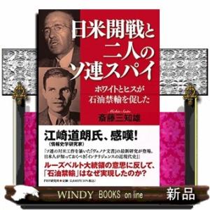 日米開戦と二人のソ連スパイホワイトとヒスが石油禁輸を促した