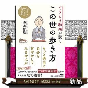 てきとう和尚が説くこの世の歩き方心がスッと軽くなる40のお話
