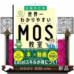 エクセル兄さんが教える世界一わかりやすいＭＯＳ教室　全面改訂版