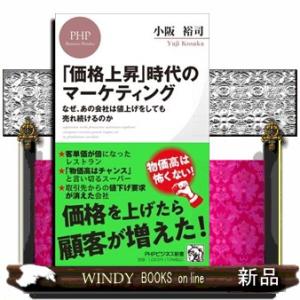 「価格上昇」時代のマーケティング  なぜ、あの会社は値上げをしても売れ続けるのか