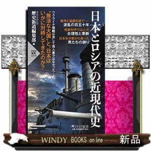 日本とロシアの近現代史  ＰＨＰ新書　１３１９